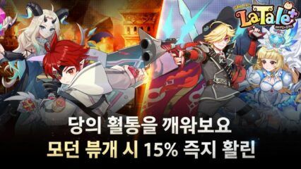 라테일 플러스 – 혈통을 각성하고 모든 구매 Flat 15% 할인 혜택까지