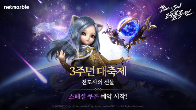 블레이드&소울 레볼루션 천도사 출시 예정, 3주년 업데이트를 블루스택 X에서 만나봅시다