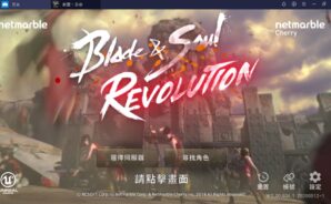 使用BlueStacks在PC上遊玩東方仙俠風格MMORPG鉅作《劍靈：革命》