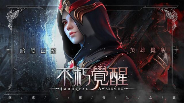 暗黑系列手遊《不朽覺醒》已開啟刪檔測試!
