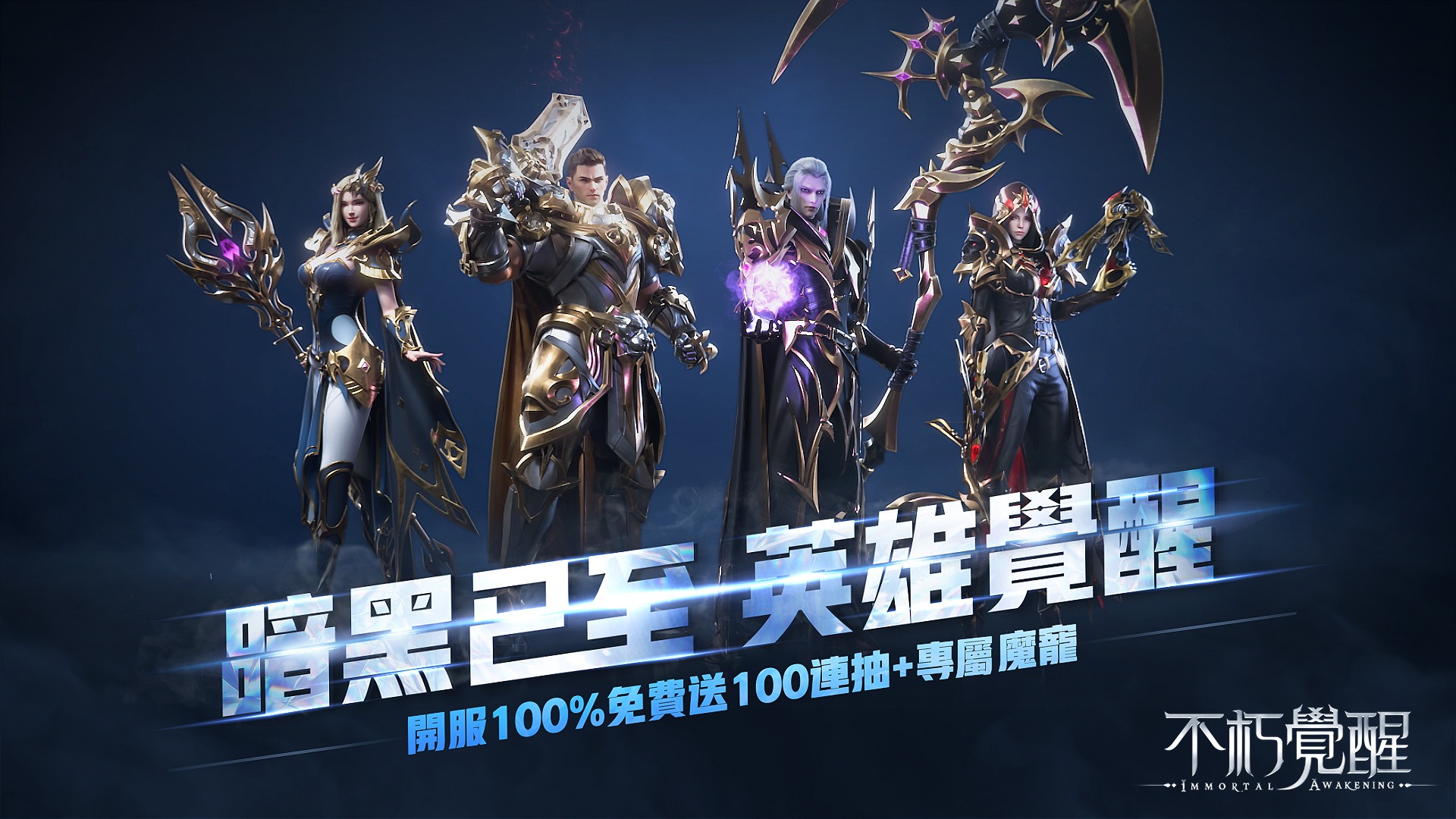 韓系冒險MMORPG手機遊戲《不朽覺醒》 暗黑系多人在線