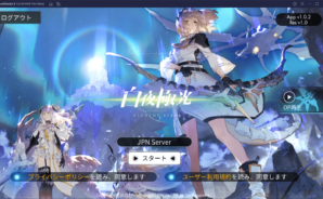 BlueStacks Android 9版を使ってPCで『白夜極光』を遊ぼう