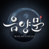 음양문