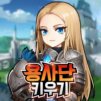 용사단 키우기