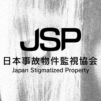 日本事故物件監視協会 -JSP-
