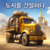 Steam City: 도시 건설 게임