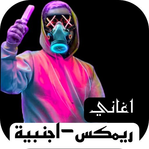 احدث اغاني اجنبي ريمكس بدون نت