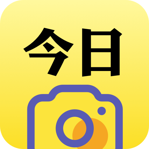今日水印相機 – 時間&地點水印相機