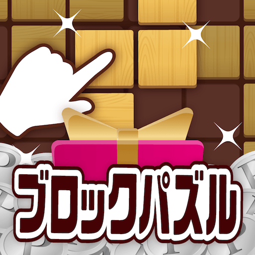 ポイ活&懸賞ブロックパズル – 脳トレ人気パズルゲーム