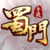蜀門