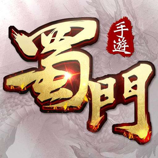 蜀門