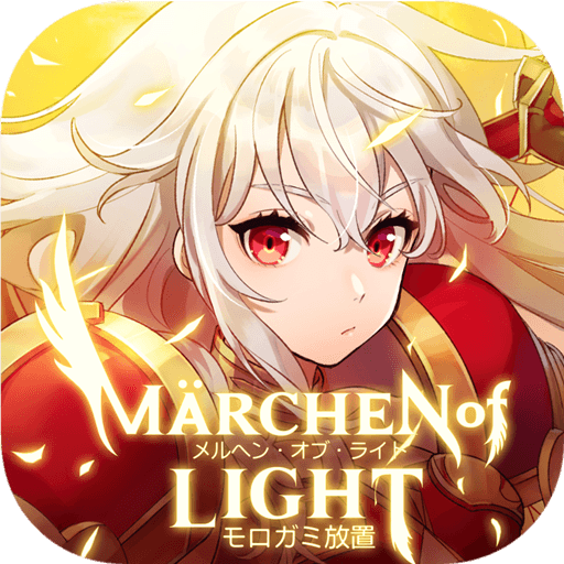 メルヘン・オブ・ライト~モロガミ放置RPG~