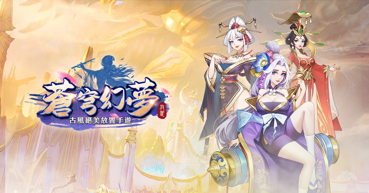 放置型卡牌RPG遊戲《蒼穹幻夢》 輕鬆升級爽感