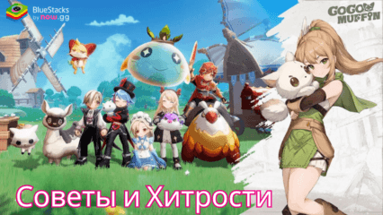 Советы и Хитрости Для Быстрого Прогресса в Игре Go Go Muffin на ПК с BlueStacks