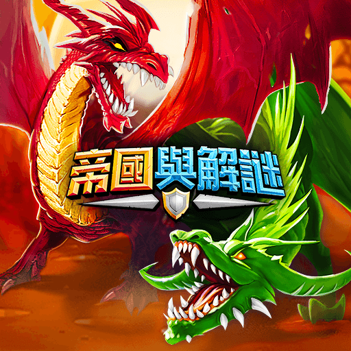 帝國與解謎 (Empires & Puzzles)