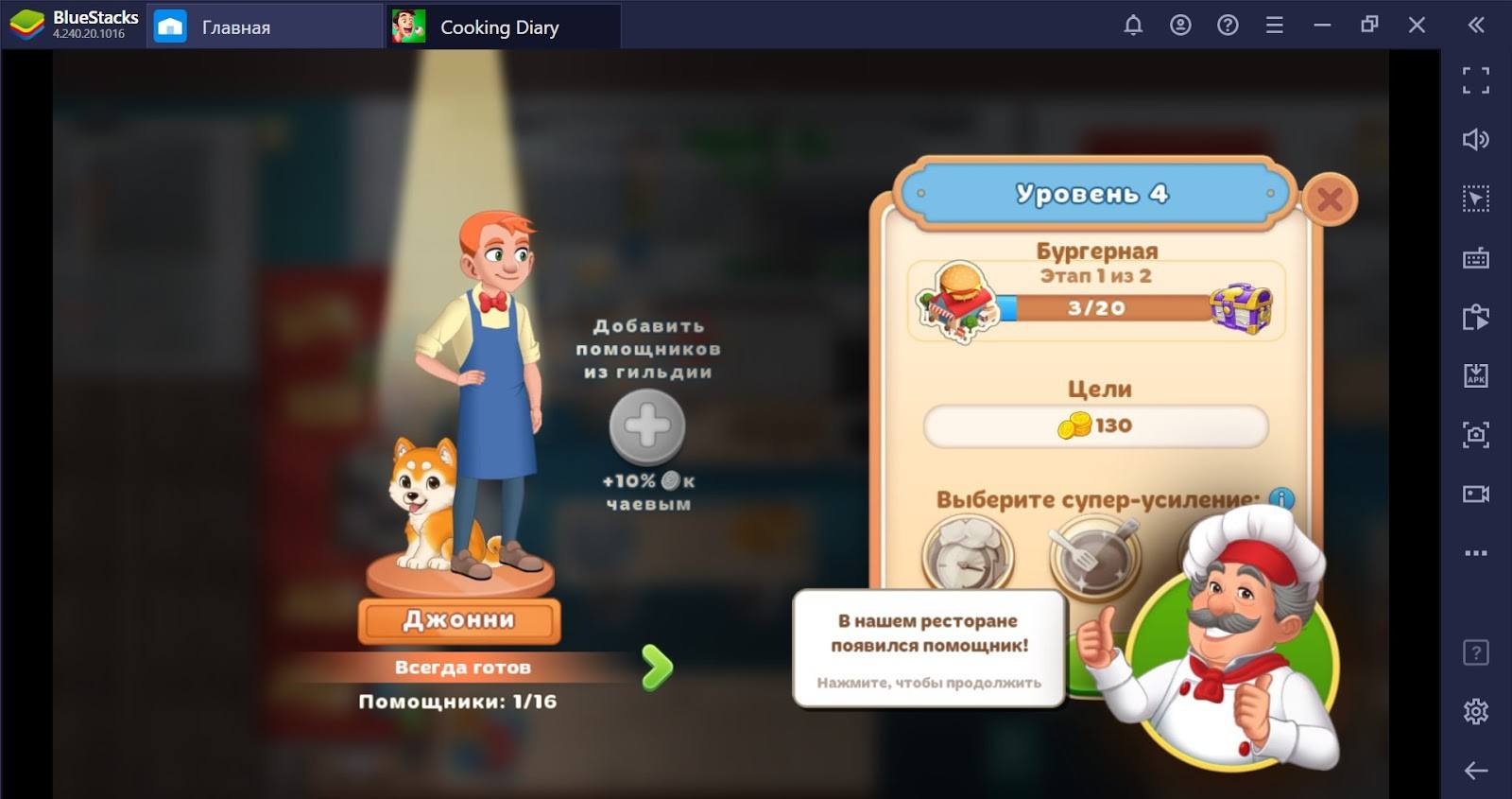 Cooking Diary: бустеры и бонусы | BlueStacks