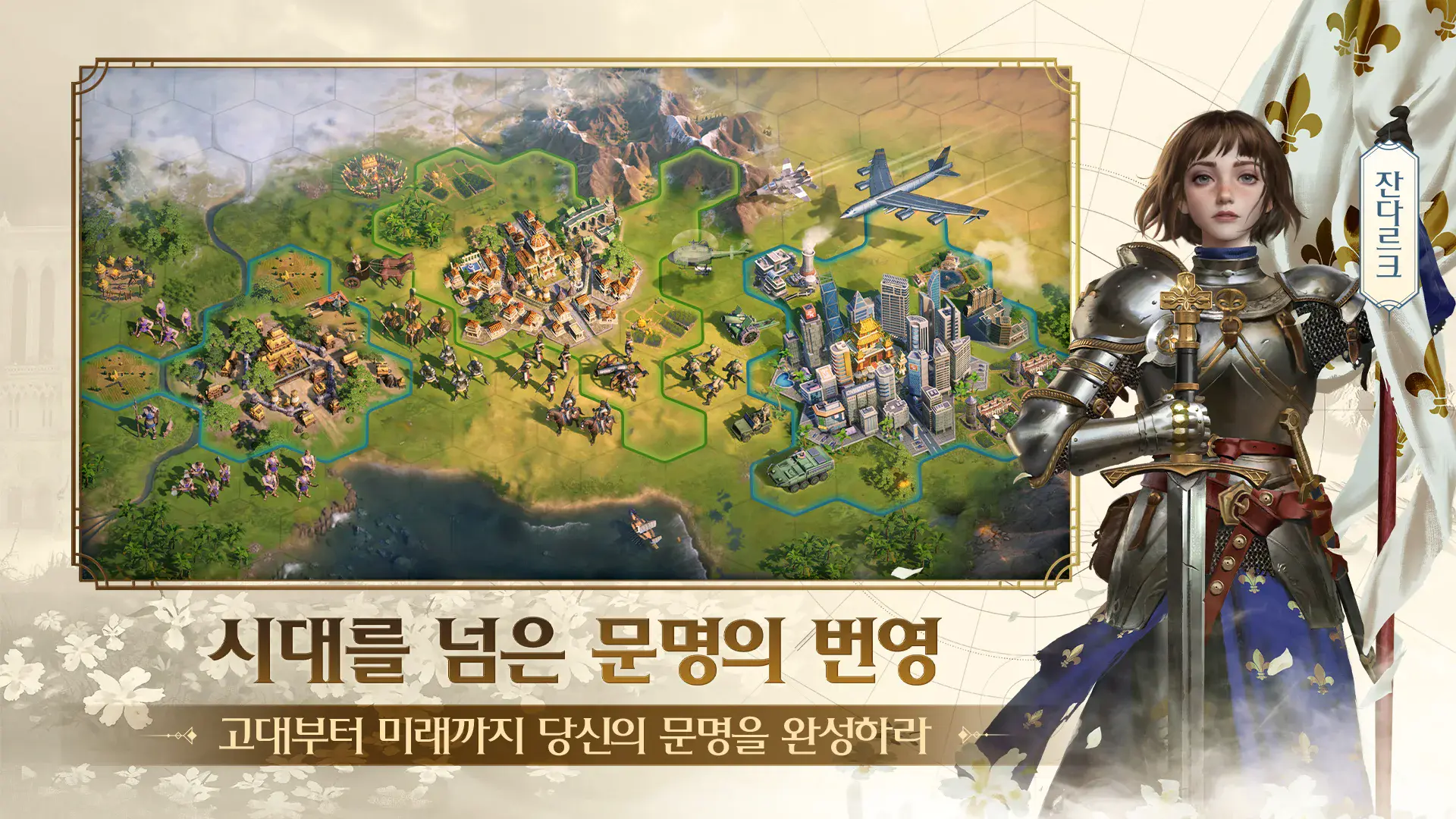 문명 연맹의 시대 – 9개 문명의 소개 및 선택 가이드