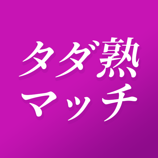 タダ熟マッチ 使い放題の出会い系マッチングアプリで即会い
