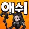 애쉬앤베일 : 방치형 RPG