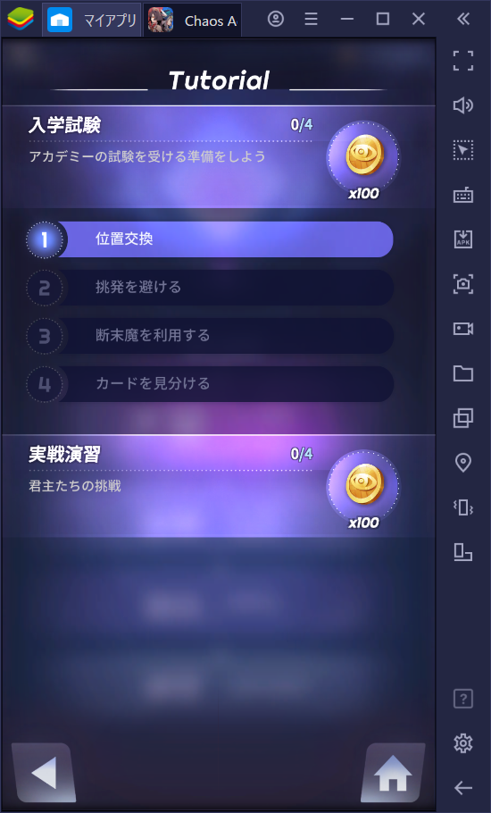 BlueStacksを使ってPCで『カオスアカデミー』を遊ぼう
