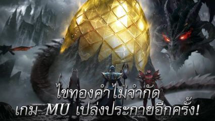 แนะนำตัวละครต่าง ๆ ในเกม MU Classic