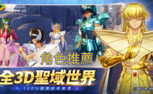 「聖鬥士星矢EX」角色推薦
