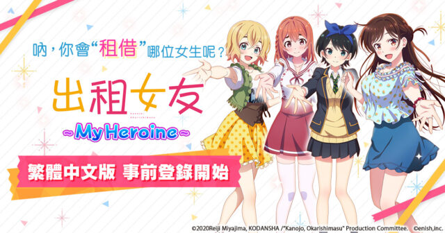 動畫改編模擬三消手機遊戲《出租女友~My Heroine~》就要來啦
