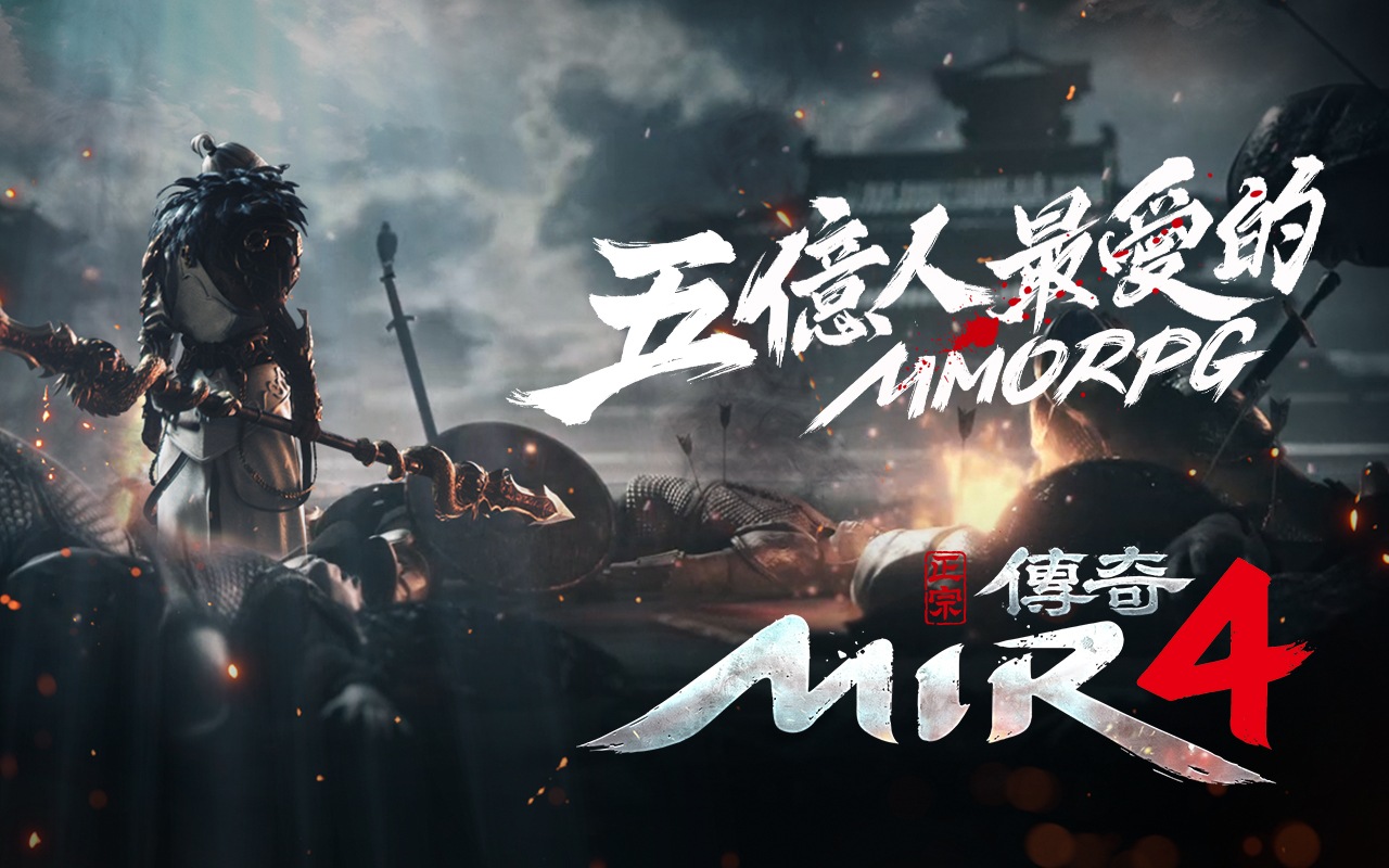 傳奇系列續作手遊《MIR4 (傳奇4)》即將開啟全球事前登錄!