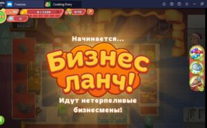 Cooking Diary: такие разные клиенты