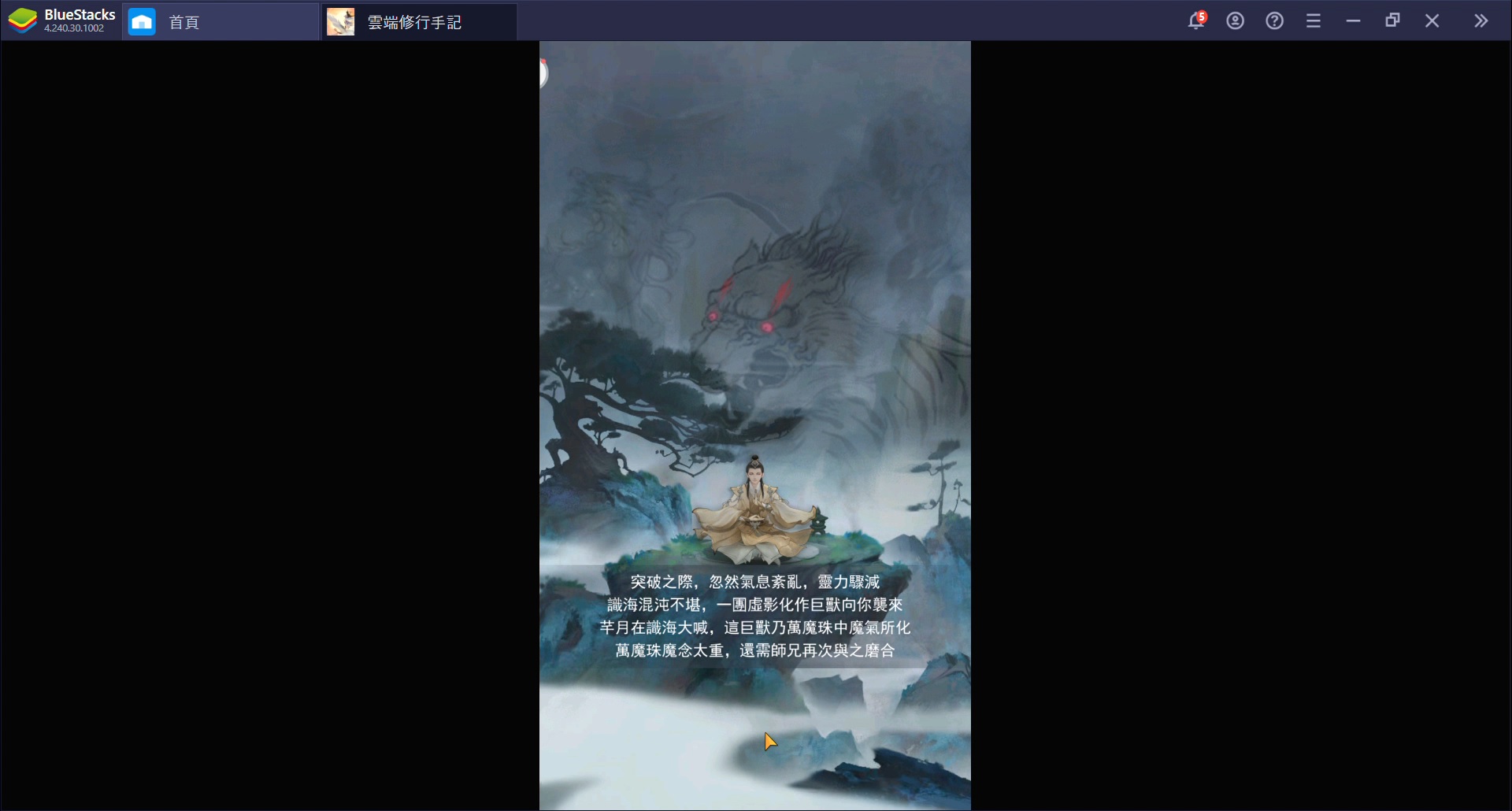 使用BlueStacks在PC上體驗修仙沙盒RPG手游《雲端修行手記》