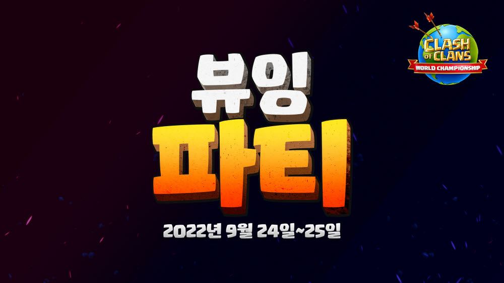 슈퍼셀, '클래시 오브 클랜: 2022 월드 챔피언십 파이널' 뷰잉 파티 개최
