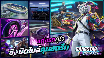 Gangstar Mirage City Online Tier List รถยนต์