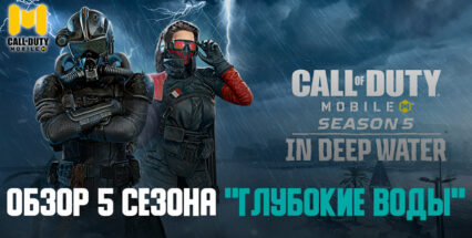5 сезон Call of Duty: Mobile официально стартовал. Приготовьтесь к перестрелкам «На глубине»!
