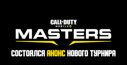 Турнир «Мастерство» по Call of Duty: Mobile стартует в июне с призовым фондом в 100 000 долларов