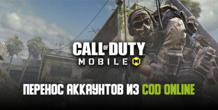 Tencent прекратила поддержку Call of Duty Online в пользу CoD: Mobile