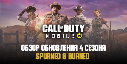 Стартовал 4 сезон Call of Duty: Mobile под названием Spurned & Burned. Добро пожаловать на Дикий Запад!