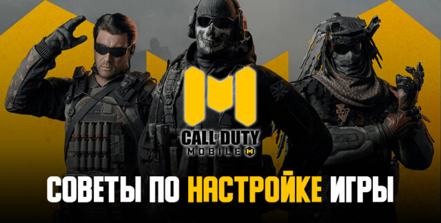 Советы по настройке Call of Duty: Mobile на ПК. Как улучшить ваши игровые скиллы?