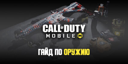 Call of Duty: Mobile. Гайд по оружию