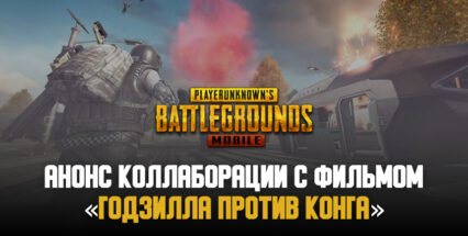 PUBG Mobile анонсировала коллаборацию с фильмом «Годзилла против Конга»