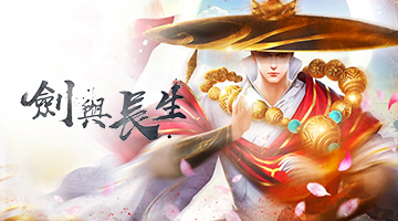 劍與長生