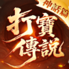 打寳傳説:神話篇