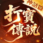 打寳傳説：神話篇 pc