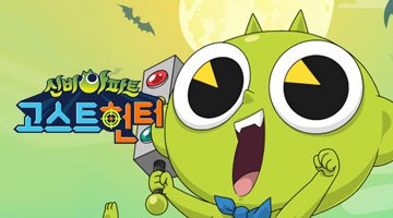 즐겨보세요 신비아파트 고스트헌터