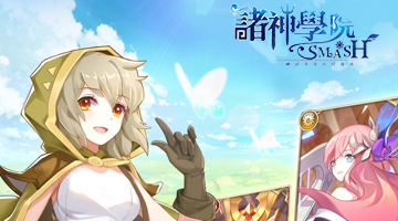 諸神學院Smash