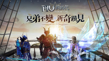 奇蹟MU: 跨時代