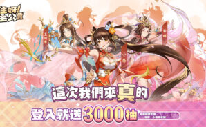 《守住呀主公﹣真送3000抽!》新手教學