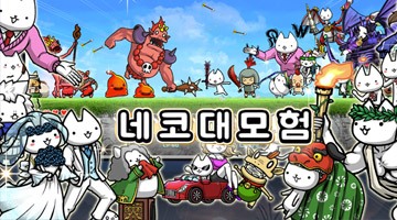 즐겨보세요 네코대모험