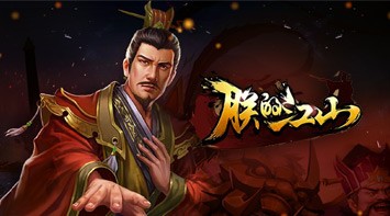 暢玩 朕的江山-經典三國志對戰版 PC版