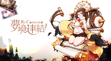 夢境連結!Re:Connected