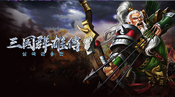 三国戦神記
